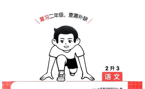 2025版一本2升3预备三年级语文复习巩固册_小学资料合集_2025版小学《一本预习衔接》1-6年级语文数学英语_一本预备三年级语数英25年_25年语文《一本预备三年级》