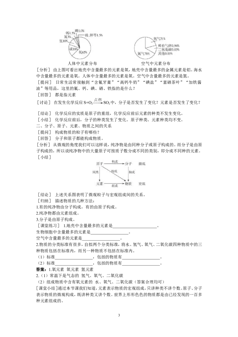 示范教案（第四单元课题2元素第1课时）_初中化学_01.人教版初中化学_01.初中化学课件PPT--教案--试题_初中化学全套_化学教案_化学：人教版九年级上册精品教案（4套36份）