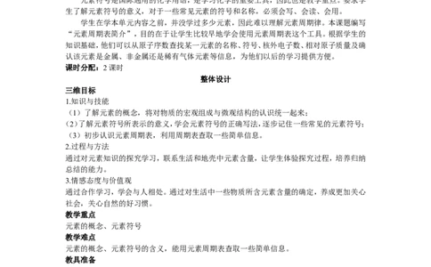 示范教案（第四单元课题2元素第1课时）_初中化学_01.人教版初中化学_01.初中化学课件PPT--教案--试题_初中化学全套_化学教案_化学：人教版九年级上册精品教案（4套36份）