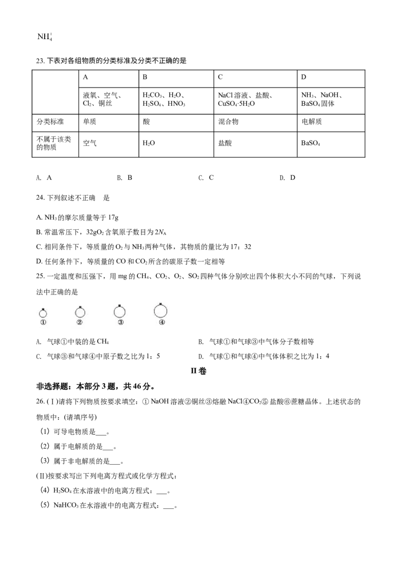 精品解析：河北省隆化存瑞中学2021-2022学年高一上学期第二次月考化学试题（原卷版）_高化_2025春-人教版高中化学_01新版高中化学必修一_4.习题试卷_月考卷_第二次月考