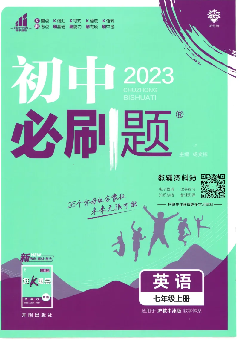 初中必刷题七年级上册英语沪教牛津版_2026沪教牛津版英语_03(1).2英语-沪教版-上下两册