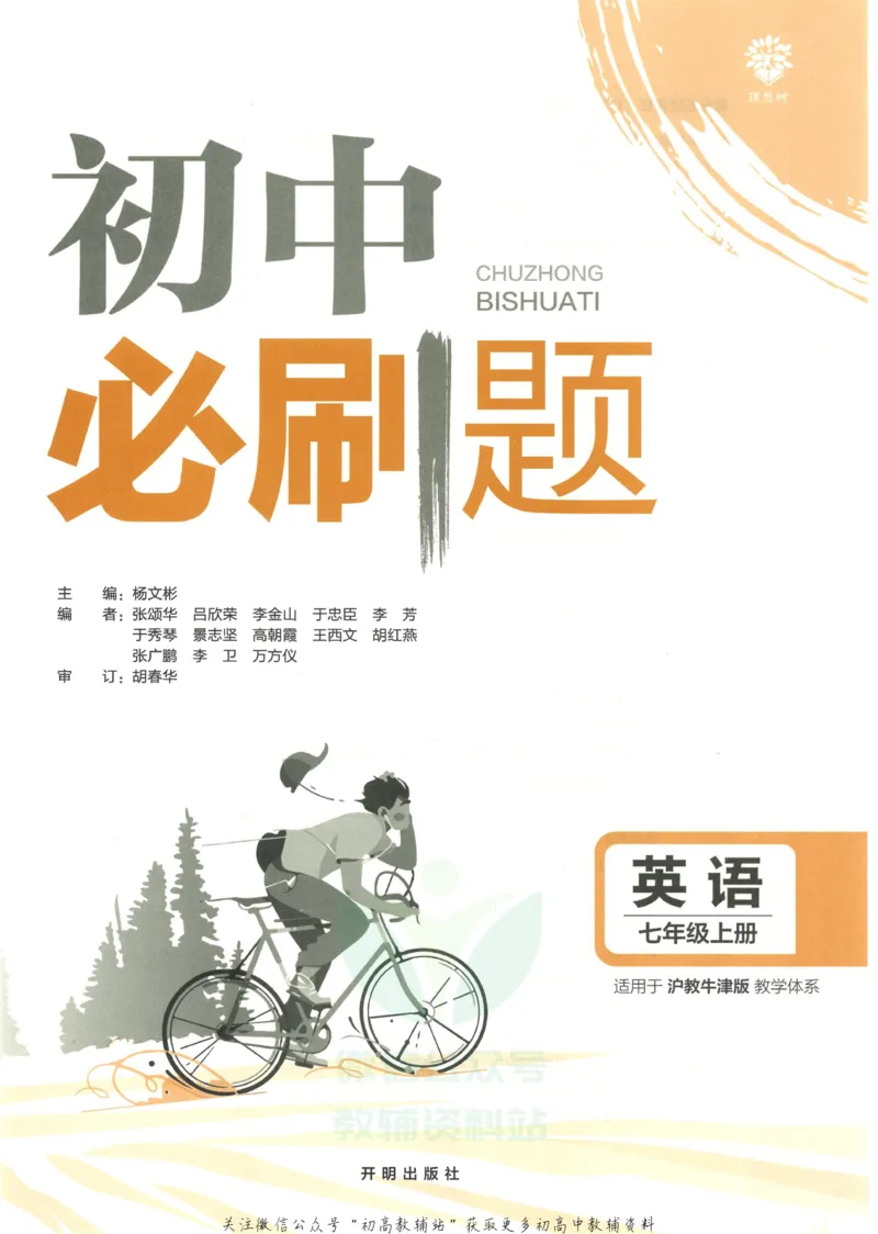 初中必刷题七年级上册英语沪教牛津版_2026沪教牛津版英语_03(1).2英语-沪教版-上下两册