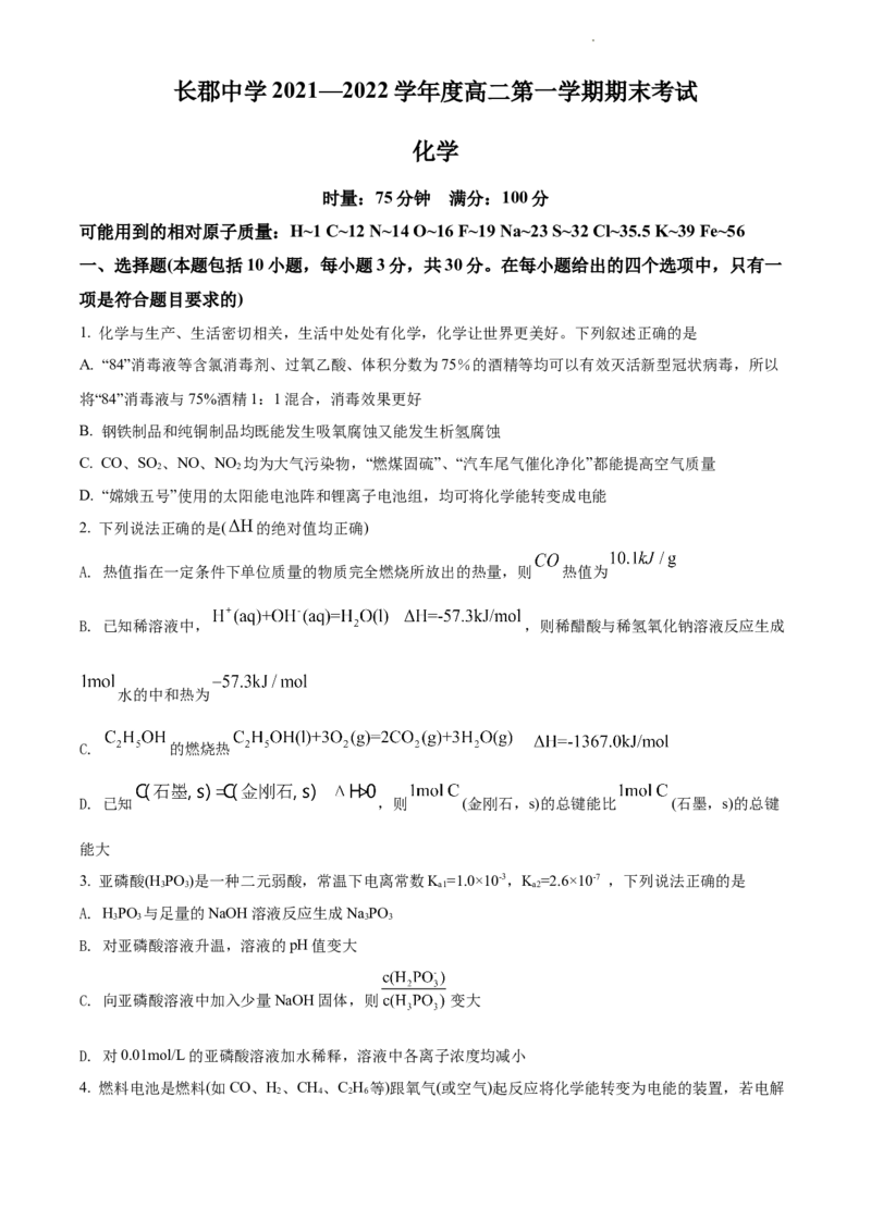 精品解析：湖南省长郡中学2021-2022学年高二上学期期末考试化学试题（原卷版）_高化_2025春-人教版高中化学_03新版高中化学选择性必修1_04习题试卷_期末试卷