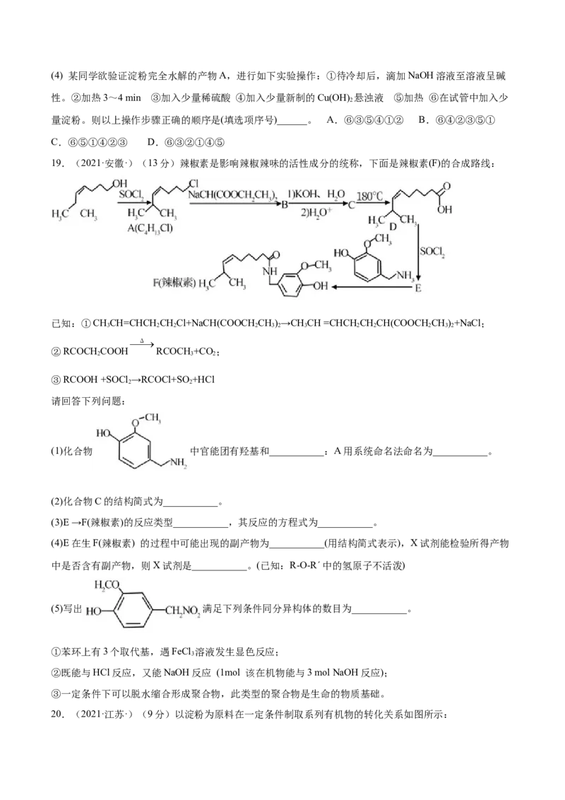 第四章章末测试（提升）（人教版2019选择性必修3）(原卷版）_高化_595801221724高中化学新人教版选择性必修一二三电子版教案PPT课件高中试卷_选择性必修3册（人教版）_专项练习