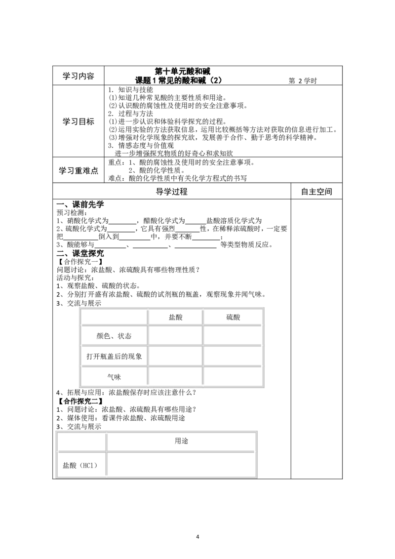 第10单元酸和碱精品学案(12页)_初中化学_01.人教版初中化学_01.初中化学课件PPT--教案--试题_初中化学全套_化学教案_化学：人教版九年级下册导学案（2套20份）