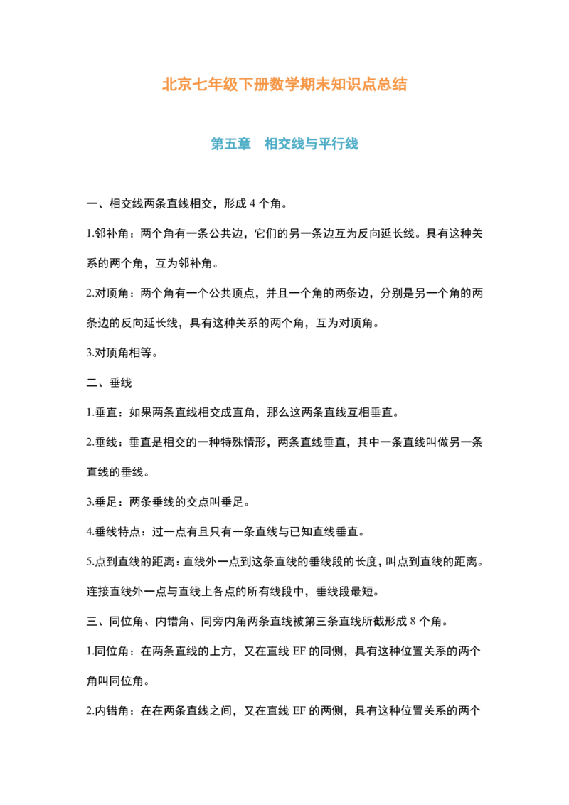 北京七年级下册数学知识点_24秋《初中各科知识点梳理》_初中数学《知识梳理》7-9年级上下册_北师大版数学7-9年级上下册知识点汇总_北师大数学7-9年级下册知识点汇总