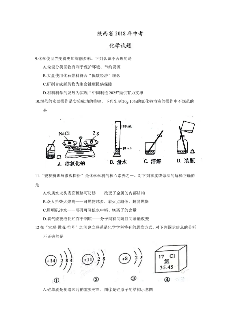 陕西省2018年中考化学试题（word版，含答案）_初中化学_01.人教版初中化学_06.初中化学中考真题