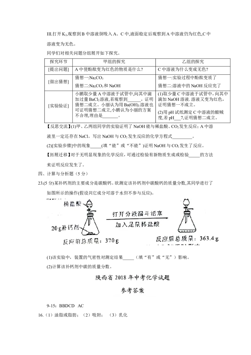 陕西省2018年中考化学试题（word版，含答案）_初中化学_01.人教版初中化学_06.初中化学中考真题
