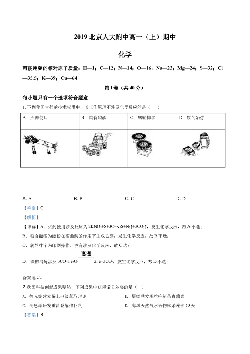 精品解析：北京市中国人民大学附属中学2019-2020学年高一上学期期中考试化学试题（解析版）_高化_2025春-人教版高中化学_01新版高中化学必修一_4.习题试卷_期中期末真题卷