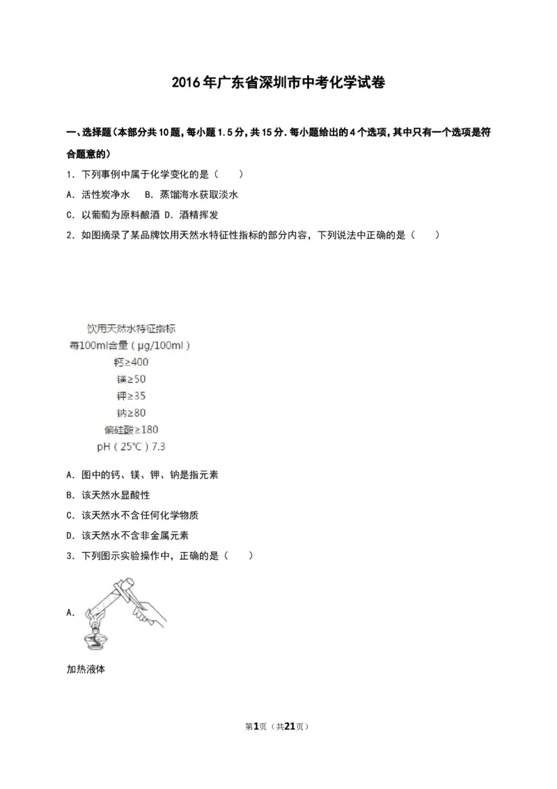 广东省深圳市2016年中考化学试卷（解析版）_初中化学_01.人教版初中化学_01.初中化学课件PPT--教案--试题_初中化学18年试卷_人教版九年级化学下册2018