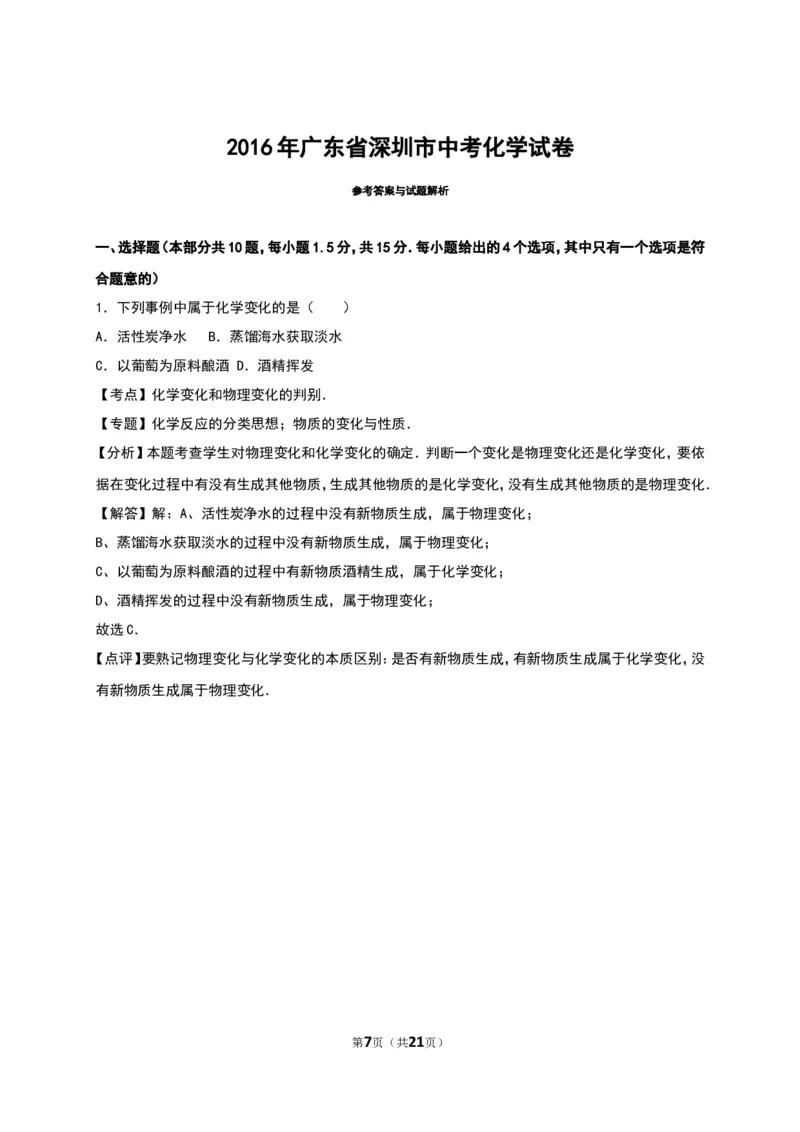 广东省深圳市2016年中考化学试卷（解析版）_初中化学_01.人教版初中化学_01.初中化学课件PPT--教案--试题_初中化学18年试卷_人教版九年级化学下册2018