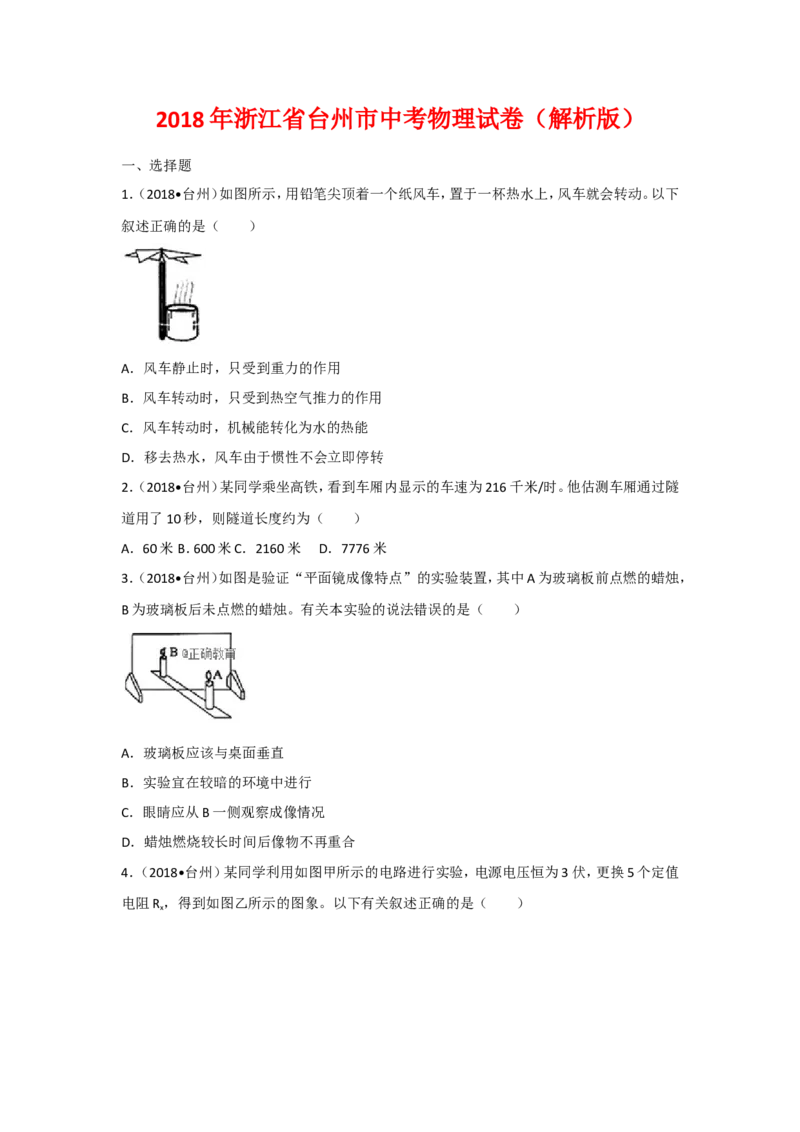 浙江台州市2018年中考物理试题（word版含解析）_初中化学_01.人教版初中化学_06.初中化学中考真题