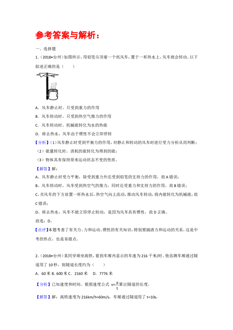 浙江台州市2018年中考物理试题（word版含解析）_初中化学_01.人教版初中化学_06.初中化学中考真题