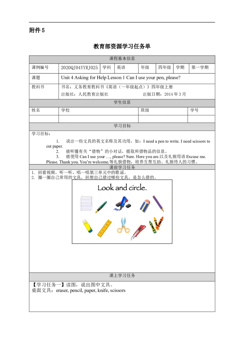 1105四年级英语(人教版)Unit+4+Asking+for+Help+(第一课时)-3学习任务单_26春四年级上下册人教版_四上英语合集人教版PEP英语四年级上册新教材（教学视频+课件+动画+音频+练习+教案）