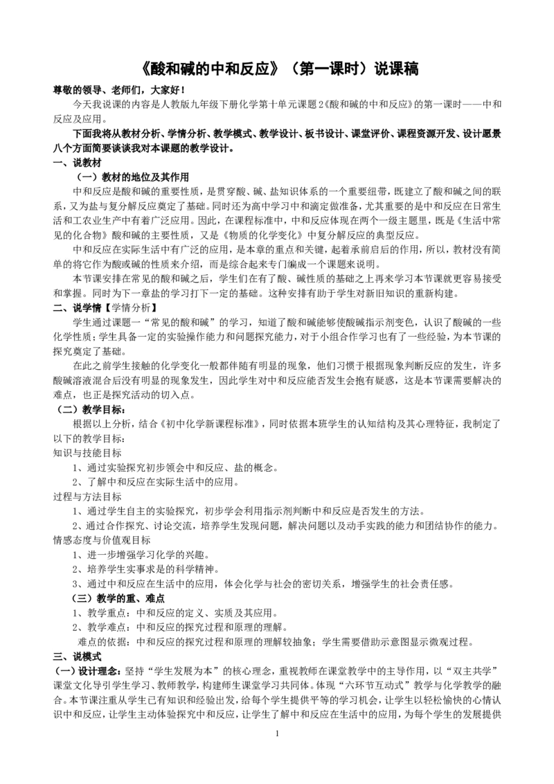 课题2酸和碱的中和反应说课稿_初中化学_01.人教版初中化学_01.初中化学课件PPT--教案--试题_初中化学全套_化学课件_化学：初中化学比赛获奖课件（41份）