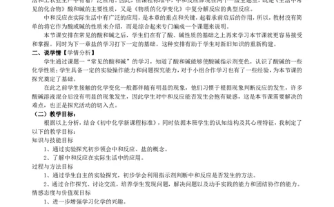 课题2酸和碱的中和反应说课稿_初中化学_01.人教版初中化学_01.初中化学课件PPT--教案--试题_初中化学全套_化学课件_化学：初中化学比赛获奖课件（41份）