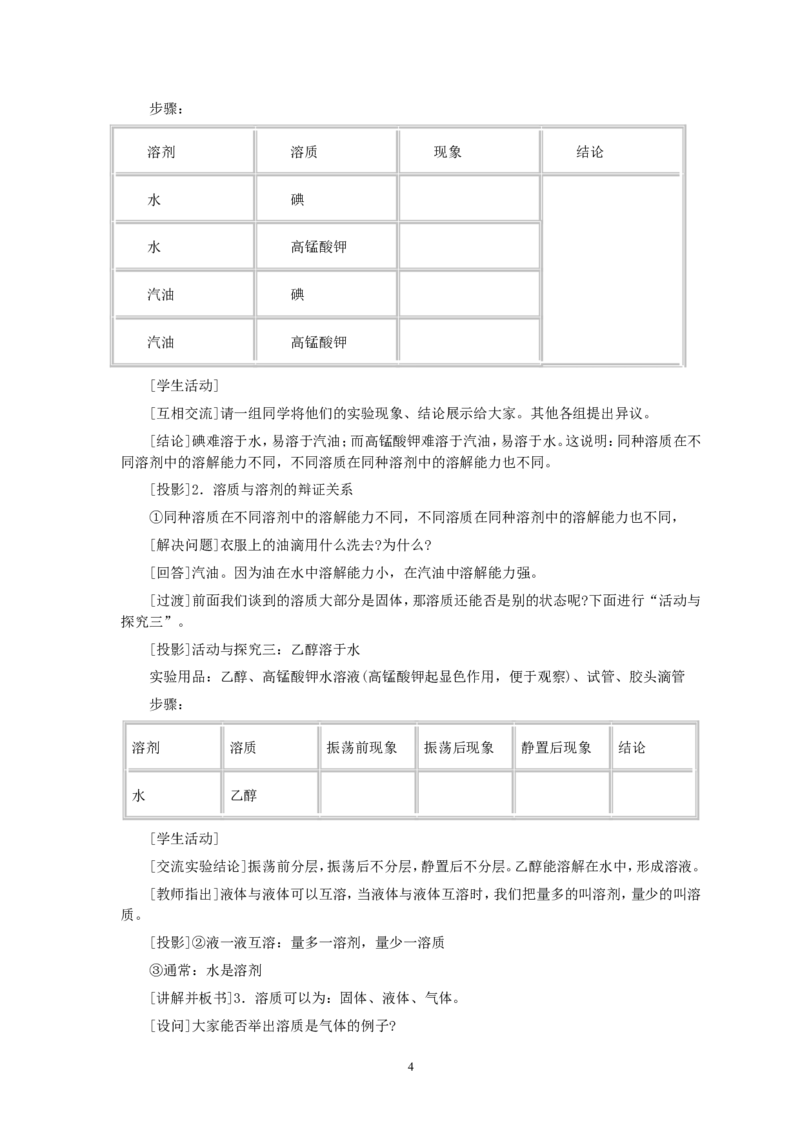 第9单元课题1溶液的形成(第1课时)_初中化学_01.人教版初中化学_01.初中化学课件PPT--教案--试题_初中化学全套_化学教案_化学：人教版九年级全册优秀教案(56份)