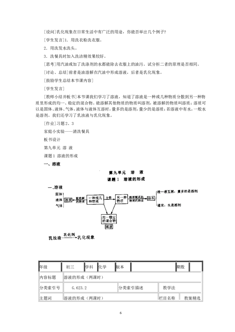第9单元课题1溶液的形成(第1课时)_初中化学_01.人教版初中化学_01.初中化学课件PPT--教案--试题_初中化学全套_化学教案_化学：人教版九年级全册优秀教案(56份)