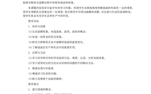 第9单元课题1溶液的形成(第1课时)_初中化学_01.人教版初中化学_01.初中化学课件PPT--教案--试题_初中化学全套_化学教案_化学：人教版九年级全册优秀教案(56份)