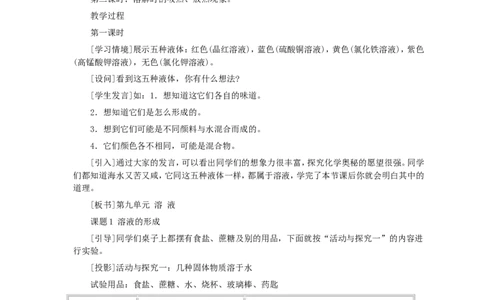 第9单元课题1溶液的形成(第1课时)_初中化学_01.人教版初中化学_01.初中化学课件PPT--教案--试题_初中化学全套_化学教案_化学：人教版九年级全册优秀教案(56份)