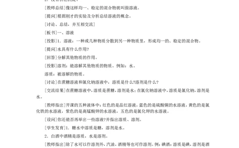 第9单元课题1溶液的形成(第1课时)_初中化学_01.人教版初中化学_01.初中化学课件PPT--教案--试题_初中化学全套_化学教案_化学：人教版九年级全册优秀教案(56份)