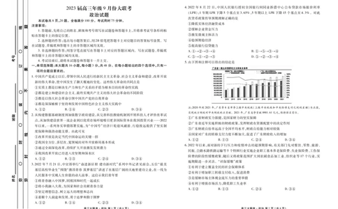 2023届高三年级9月份大联考政治正文_8.2025政治总复习_2023年新高考资料_3政治高考模拟题_新高考_2023届广东高三大联考9.27-28政治_2023届广东高三大联考9.27-28政治