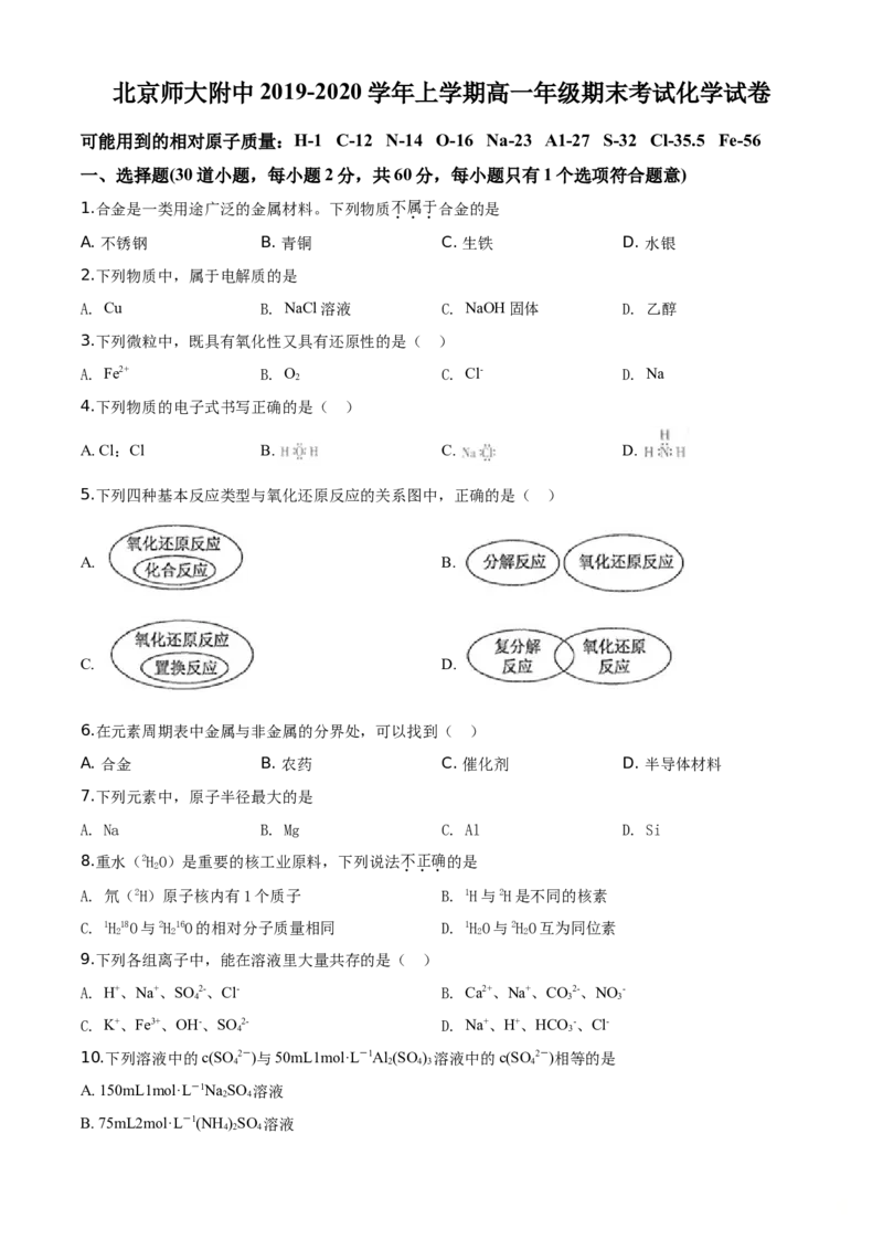 精品解析：北京市北京师范大学附属中学2019-2020学年高一上学期期末考试化学试题（原卷版）_高化_2025春-人教版高中化学_01新版高中化学必修一_4.习题试卷_期中期末真题卷