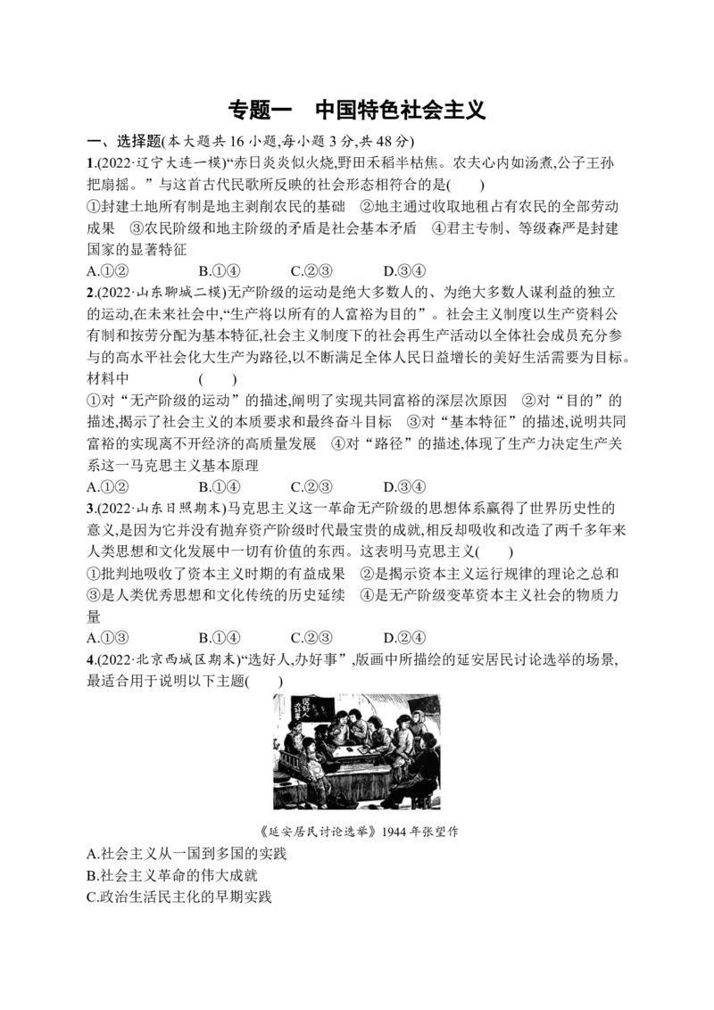 2023届高考二轮总复习试题专题一中国特色社会主义（含解析）_8.2025政治总复习_2023年新高考资料_二轮复习_2023届新高考二轮专题总复习政治试题（含解析）