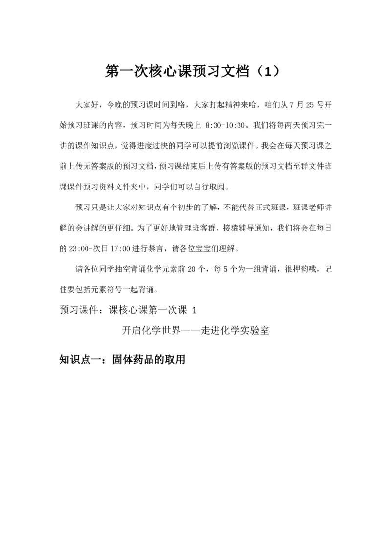 第一次核心课预习文档(1)_初中化学_01.人教版初中化学_02.初中化学教学视频_3.Y辅导中考复习-化学_新初三化学暑假系统班_化学课件