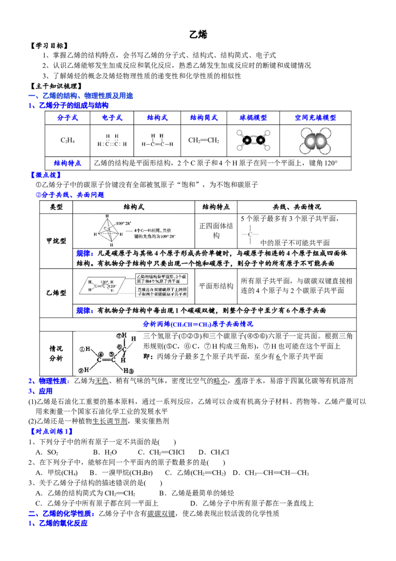 课时7.2.1乙烯-2020-2021学年高一化学必修第二册精品讲义（新教材人教版）_高化_2025春-人教版高中化学_02新版高中化学必修二_7.精品讲义