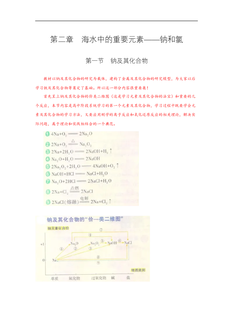第二章第一节钠及其化合物-2020-2021学年高一化学期末复习节节高（人教版2019必修第一册）（解析版）_高化_2025春-人教版高中化学_01新版高中化学必修一_6.期末复习_期末复习讲义
