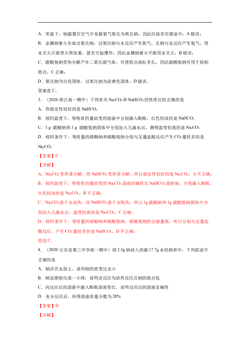 第二章第一节钠及其化合物-2020-2021学年高一化学期末复习节节高（人教版2019必修第一册）（解析版）_高化_2025春-人教版高中化学_01新版高中化学必修一_6.期末复习_期末复习讲义