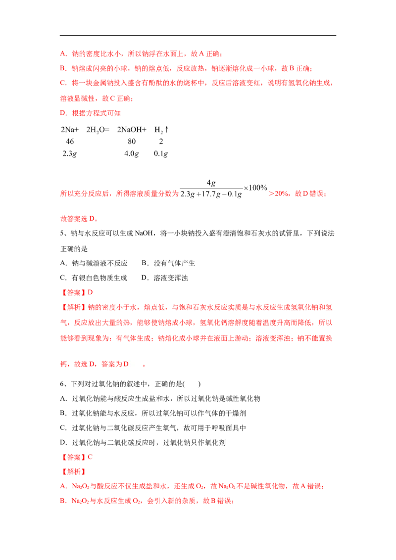 第二章第一节钠及其化合物-2020-2021学年高一化学期末复习节节高（人教版2019必修第一册）（解析版）_高化_2025春-人教版高中化学_01新版高中化学必修一_6.期末复习_期末复习讲义