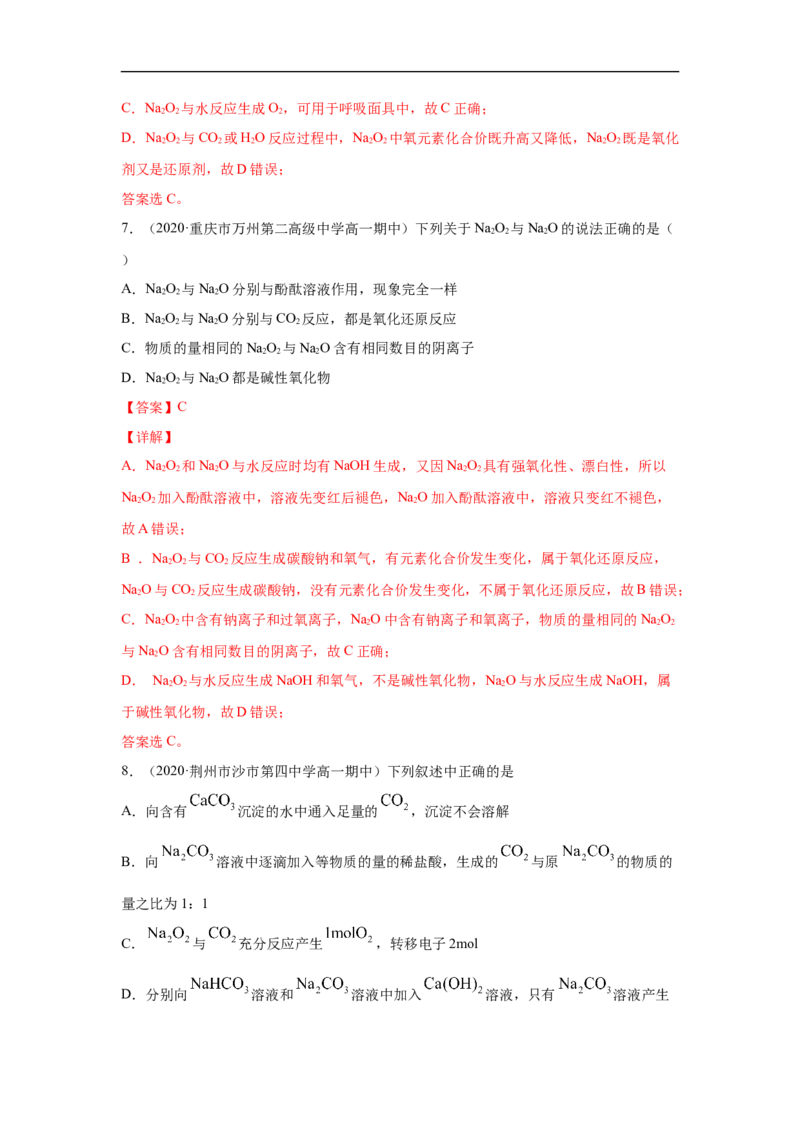 第二章第一节钠及其化合物-2020-2021学年高一化学期末复习节节高（人教版2019必修第一册）（解析版）_高化_2025春-人教版高中化学_01新版高中化学必修一_6.期末复习_期末复习讲义