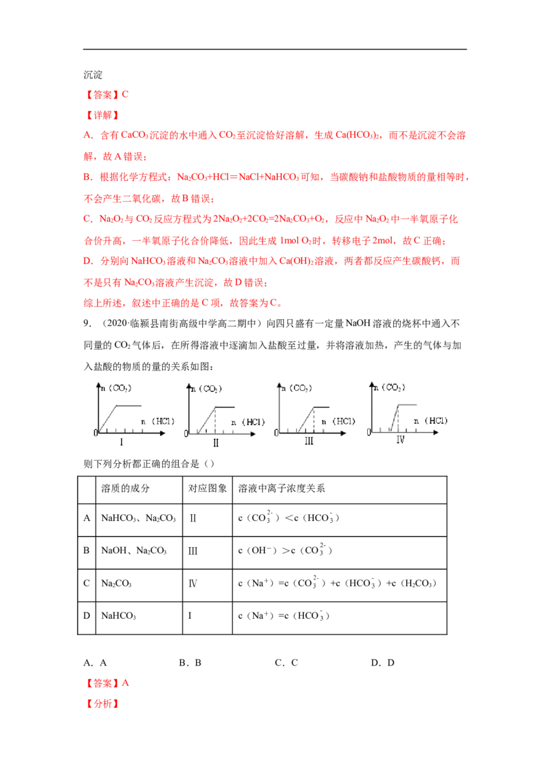 第二章第一节钠及其化合物-2020-2021学年高一化学期末复习节节高（人教版2019必修第一册）（解析版）_高化_2025春-人教版高中化学_01新版高中化学必修一_6.期末复习_期末复习讲义