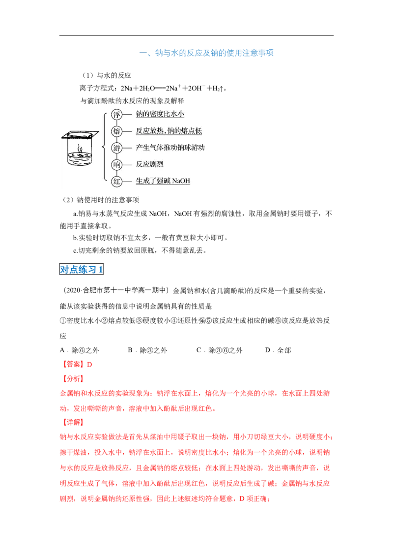第二章第一节钠及其化合物-2020-2021学年高一化学期末复习节节高（人教版2019必修第一册）（解析版）_高化_2025春-人教版高中化学_01新版高中化学必修一_6.期末复习_期末复习讲义