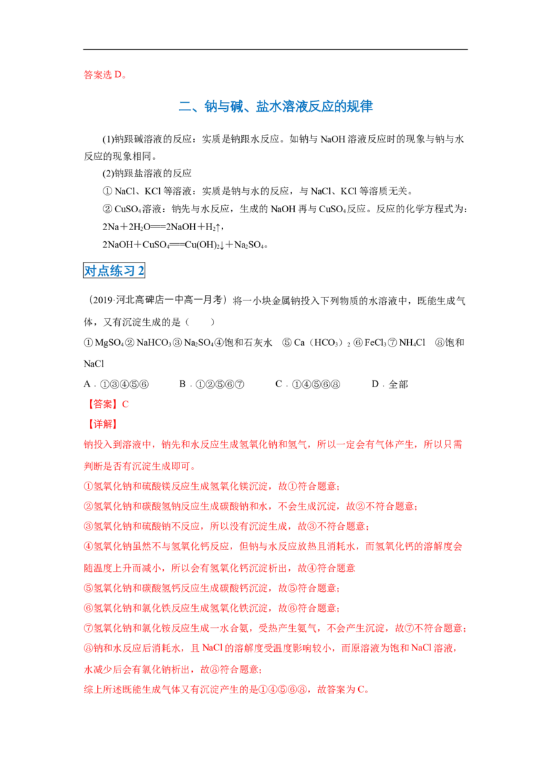 第二章第一节钠及其化合物-2020-2021学年高一化学期末复习节节高（人教版2019必修第一册）（解析版）_高化_2025春-人教版高中化学_01新版高中化学必修一_6.期末复习_期末复习讲义