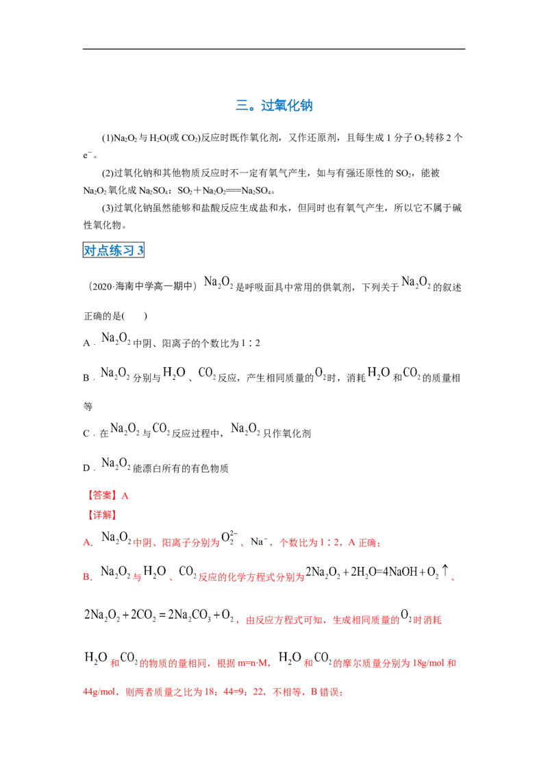 第二章第一节钠及其化合物-2020-2021学年高一化学期末复习节节高（人教版2019必修第一册）（解析版）_高化_2025春-人教版高中化学_01新版高中化学必修一_6.期末复习_期末复习讲义