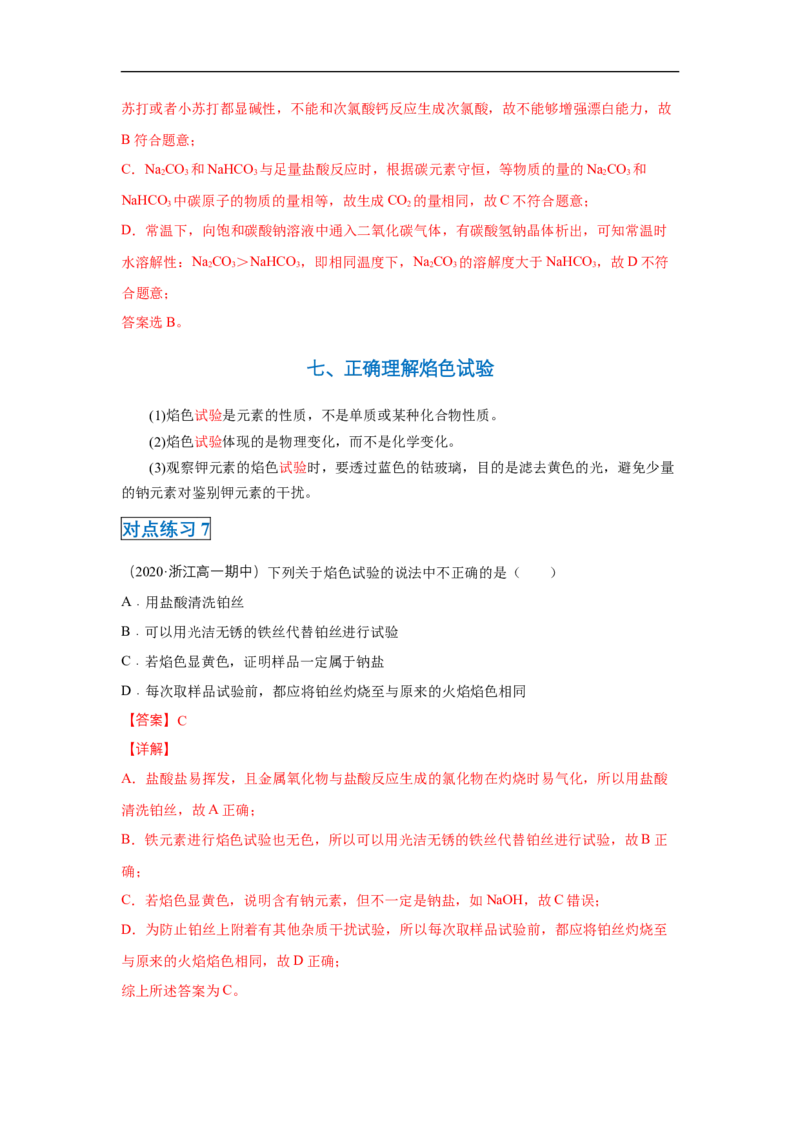第二章第一节钠及其化合物-2020-2021学年高一化学期末复习节节高（人教版2019必修第一册）（解析版）_高化_2025春-人教版高中化学_01新版高中化学必修一_6.期末复习_期末复习讲义
