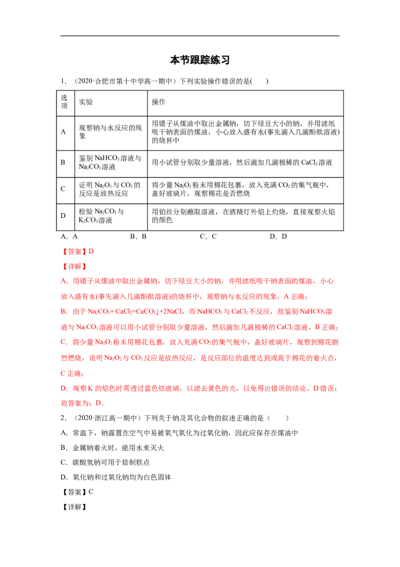 第二章第一节钠及其化合物-2020-2021学年高一化学期末复习节节高（人教版2019必修第一册）（解析版）_高化_2025春-人教版高中化学_01新版高中化学必修一_6.期末复习_期末复习讲义