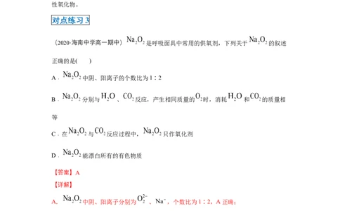 第二章第一节钠及其化合物-2020-2021学年高一化学期末复习节节高（人教版2019必修第一册）（解析版）_高化_2025春-人教版高中化学_01新版高中化学必修一_6.期末复习_期末复习讲义