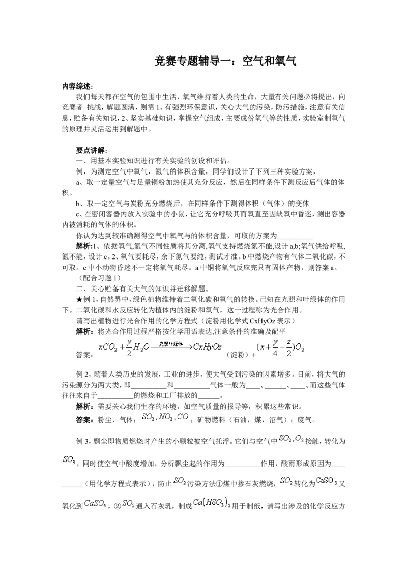 竞赛专题辅导1：空气和氧气_初中化学_01.人教版初中化学_01.初中化学课件PPT--教案--试题_初中化学全套_化学试题_初中化学竞赛专题辅导