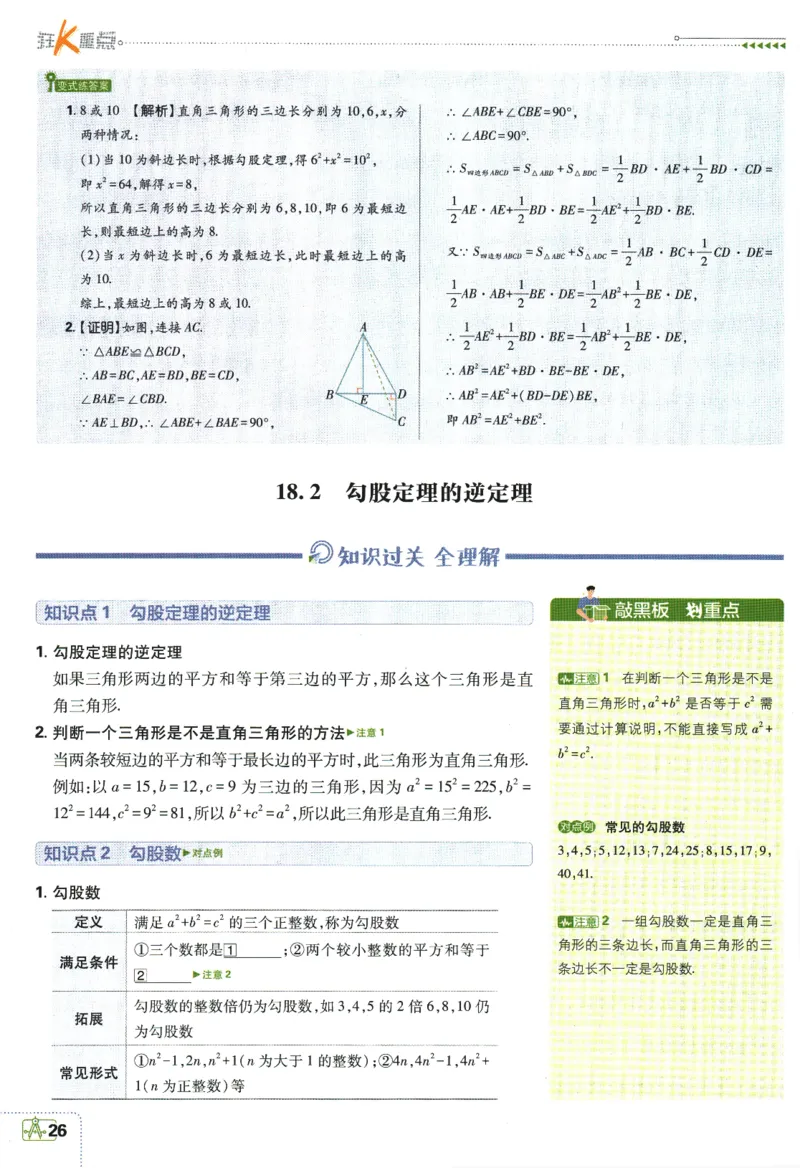 2024版《初中必刷题》数学8下（HK）-狂K重点_2026沪教牛津版英语_026(1).24-8下数学沪教版