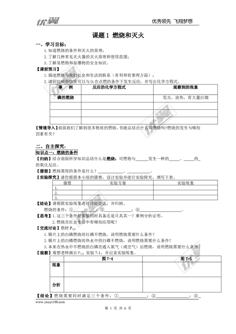 课题1燃烧和灭火_初中化学_01.人教版初中化学_01.初中化学课件PPT--教案--试题_初中化学全套(课件--教案--配套)_18年初中化学9年级上_18秋九化上(RJ)--3.精品学案