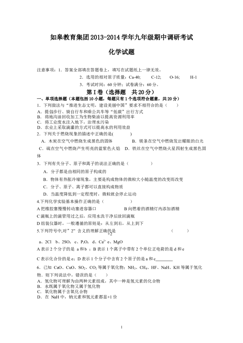 江苏省如皋市2013-2014学年九年级期中调研考试化学试题试卷_初中化学_01.人教版初中化学_01.初中化学课件PPT--教案--试题_初中化学全套_化学试题