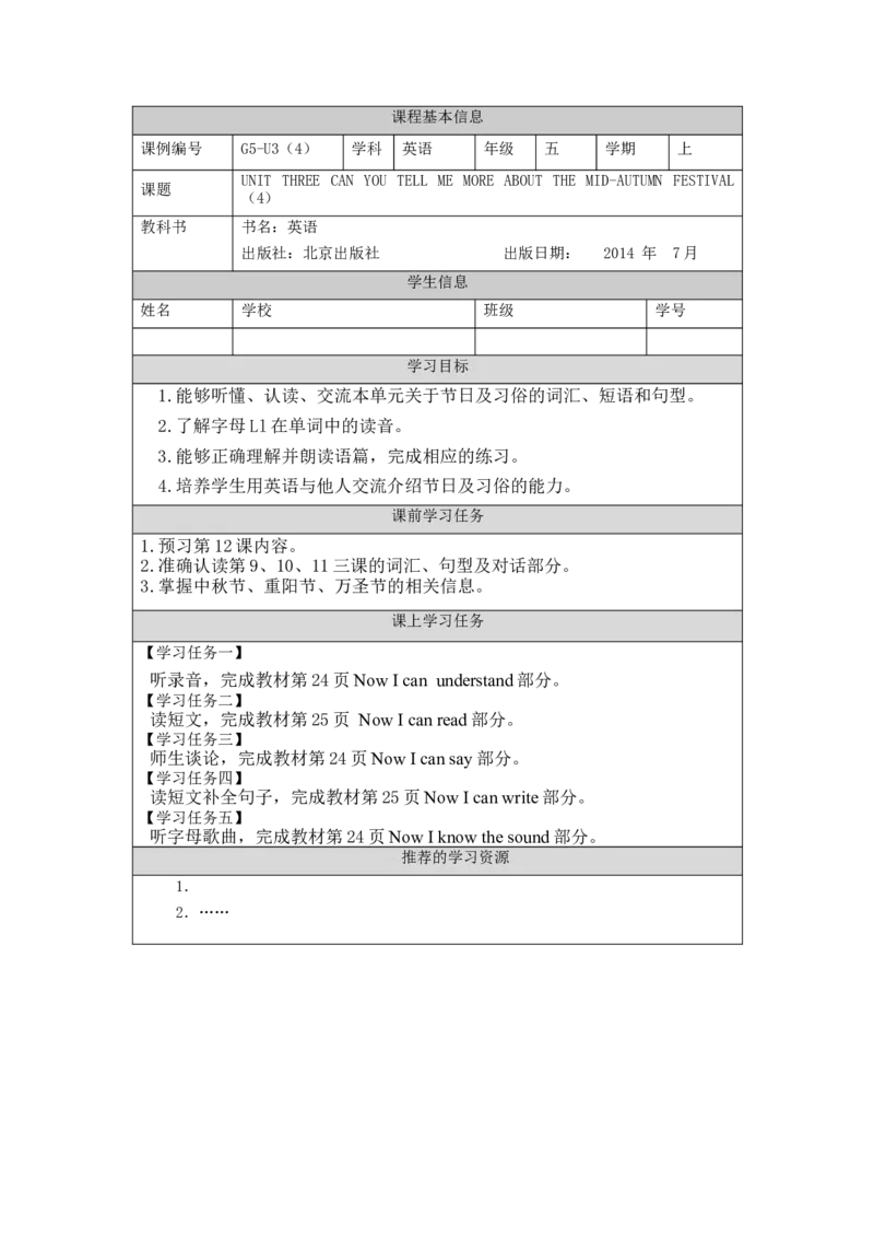 0928五年级英语(北京版)UNIT+THREE+CAN+YOU+TELL+ME+MORE+ABOUT+THE+MID-AUTUMN+FESTIVAL（4）-3学习任务单_26春四年级上下册人教版_17练习资料_小学英语（预习复习资料大礼包）_《小学英语》_5年级上册