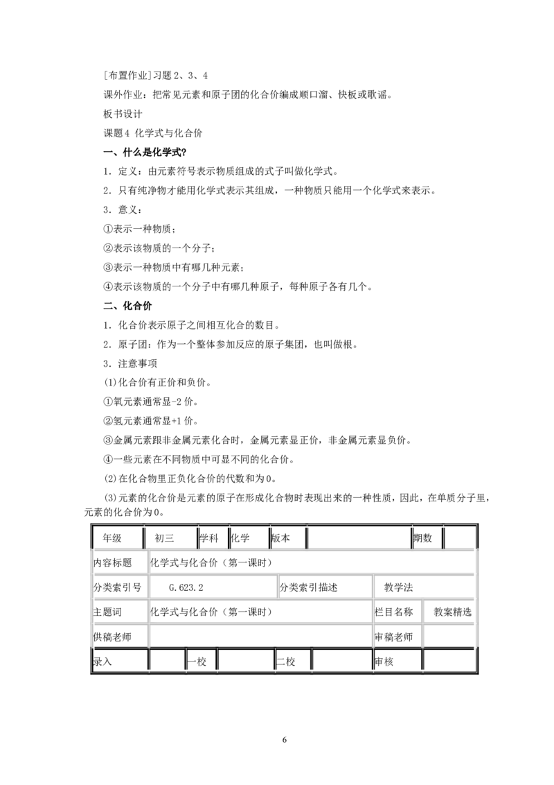 第4单元课题4化学式与化合价(第1课时)_初中化学_01.人教版初中化学_01.初中化学课件PPT--教案--试题_初中化学全套_化学教案_化学：人教版九年级全册优秀教案(56份)