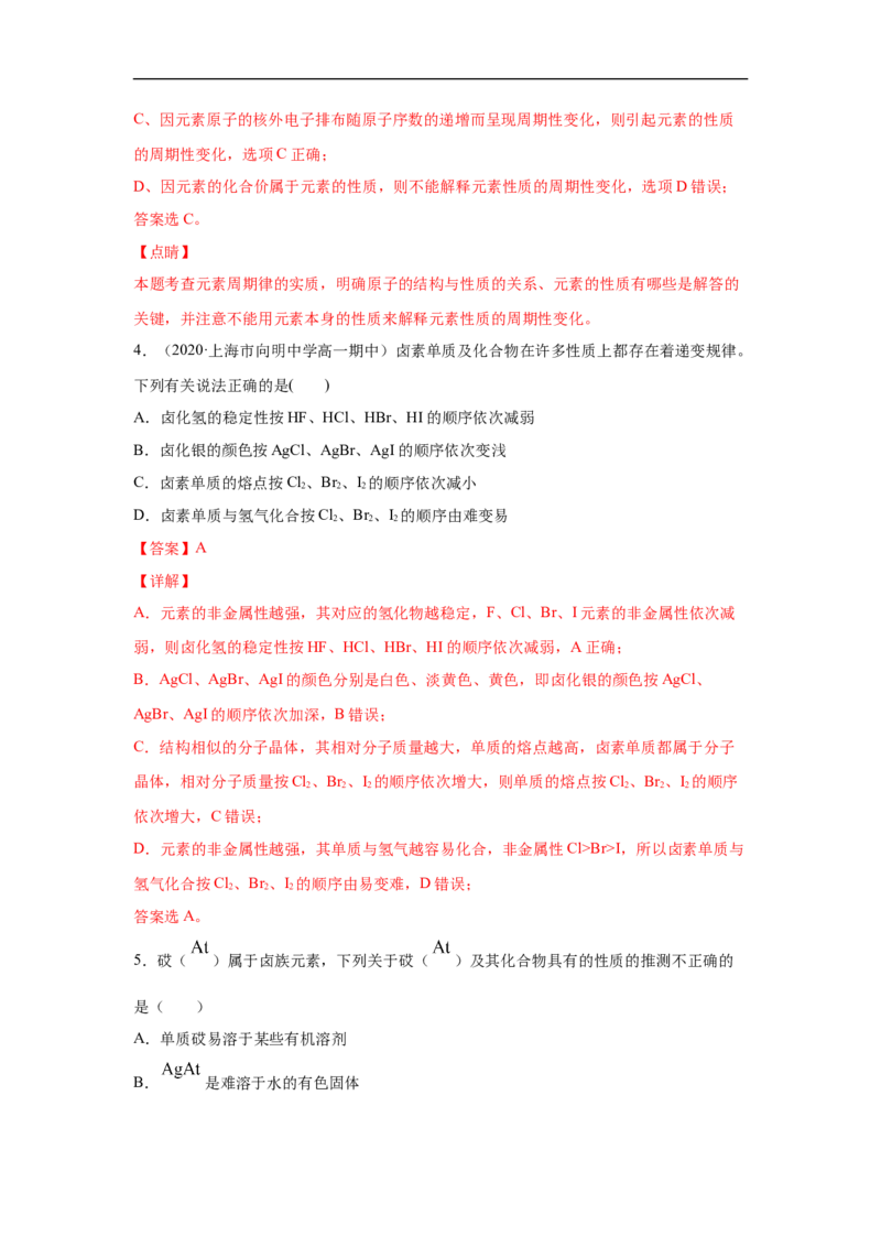 第四章第二节元素周期律-2020-2021学年高一化学期末复习节节高（人教版2019必修第一册）（解析版）_高化_2025春-人教版高中化学_01新版高中化学必修一_6.期末复习_期末复习讲义
