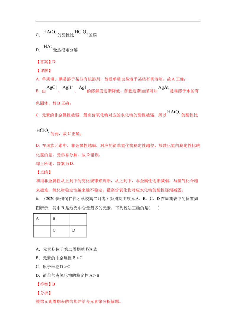 第四章第二节元素周期律-2020-2021学年高一化学期末复习节节高（人教版2019必修第一册）（解析版）_高化_2025春-人教版高中化学_01新版高中化学必修一_6.期末复习_期末复习讲义