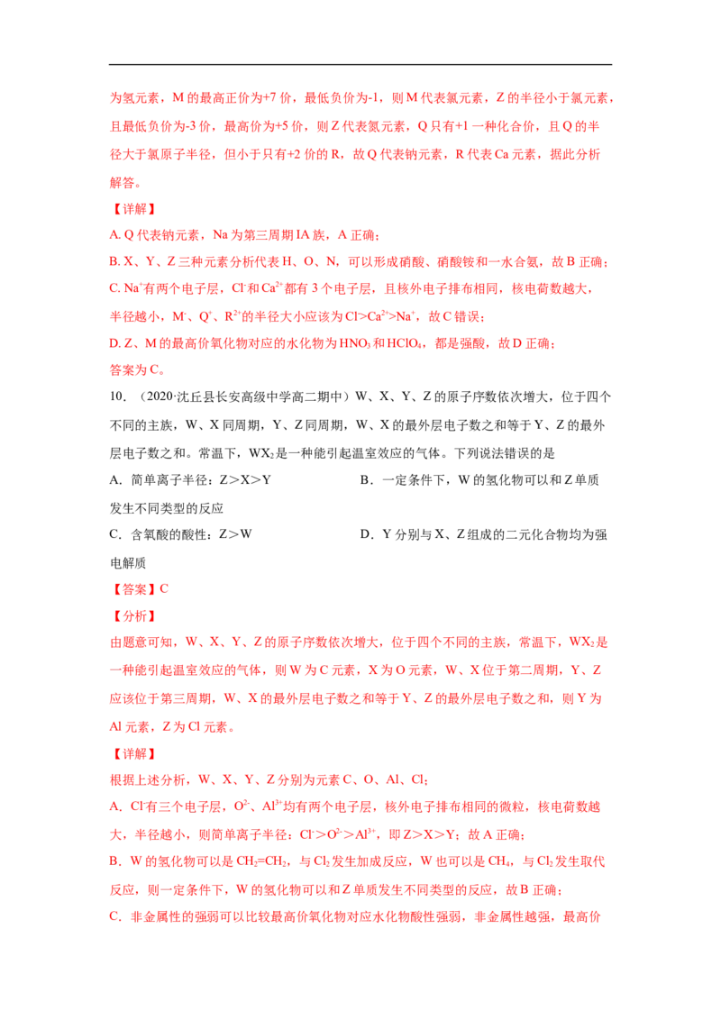 第四章第二节元素周期律-2020-2021学年高一化学期末复习节节高（人教版2019必修第一册）（解析版）_高化_2025春-人教版高中化学_01新版高中化学必修一_6.期末复习_期末复习讲义